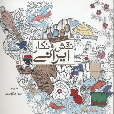 رنگ آمیزی بزرگسال-نقش و نگار ایرانی